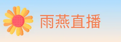 雨燕直播 logo
